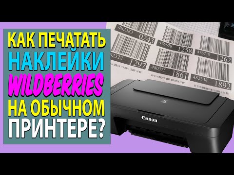 Как печатать наклейки (штрих-коды) на Wildberries на обычном принтере? Как продовать товары ВБ WB?
