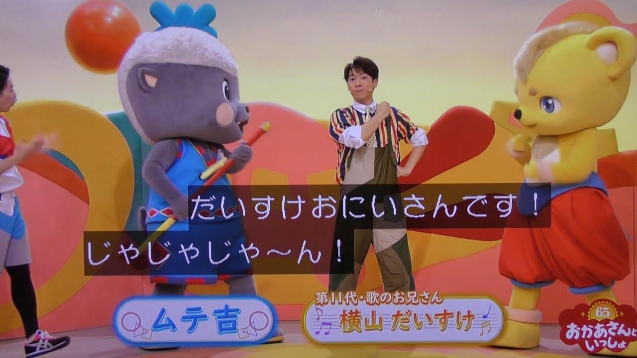 だいすけお兄さんセット Daisuke-san calls out to Takumi-san for the 65th anniversary of