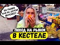 Какой он базар в Кестель? Сорвали апельсин по пути на рынок