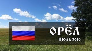 Орел. Свадьба в деревне. Лезгина