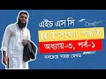 আইসিটি ৩য় অধ্যায় সংখ্যা পদ্ধতি || পর্ব-১ ।। সংখ্যা পদ্ধতির রূপান্তর ।। বাইনারি চার্ট