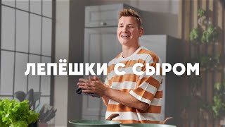 Лепёшки На Кефире С Сыром И Зеленью - Рецепт От Шефа Бельковича | Просто Кухня | Youtube-Версия