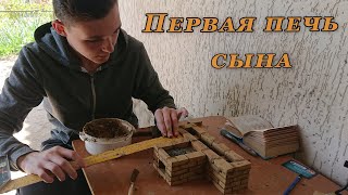 Что понадобится для первой печи сына?