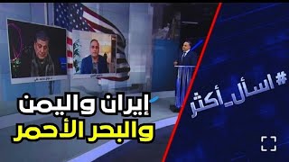 ما وراء اتهام واشنطن لإيران بالتخطيط لهجمات الحوثيين؟ نجاح محمد علي إسأل أكثر 23.12.2023 