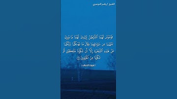 سورة الأعراف ( ١٩ - ٢٠) / ياسر الدوسري