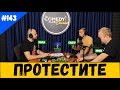 Протестите #143 Новините на Комеди Клуба