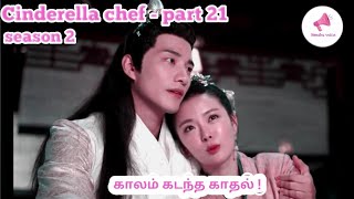 Cinderella chef/season 2/part 21/chinese drama explained in Tamil/Tamil vilakkam/Nandhu Voice
