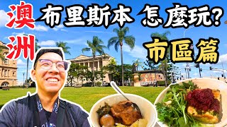 2024 布里斯本必遊地區 | 皇后街周邊景點 : 市立植物園、聖約翰座堂、Queens garden、呷飽沒、Brisbane city market、Sol留學代辦、羅馬街公園