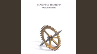 Video thumbnail of "Mashina Vremeni - То, Что Люди Поют по Дороге Домой"