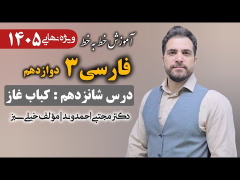 فارسی۳ پایه دوازدهم درس شانزدهم کباب غاز دکتر مجتبی احمدوند