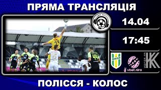 Полісся - Колос. Пряма трансляція. Футбол. УПЛ. 24 тур. Житомир. Аудіотрансляція. LIVE