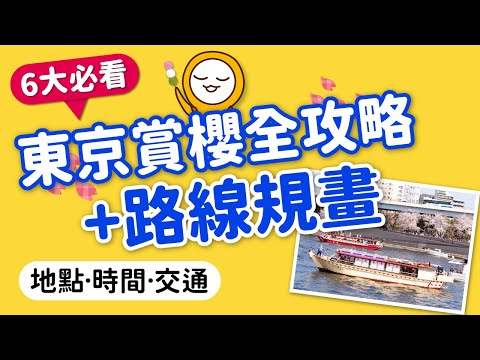 2025東京賞櫻路線規畫｜景點‧時間‧交通｜周邊活動總整理+應景美食｜隅田川·中目黑·千鳥之淵·靖國神社·上野恩賜公園·新宿御苑｜東京自由行👈MOOK玩什麼