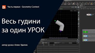картинка: Весь Houdini за один урок (geometry context)