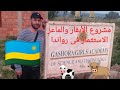 الاستثمار فى رواندا (مشروع تربية الماعز)