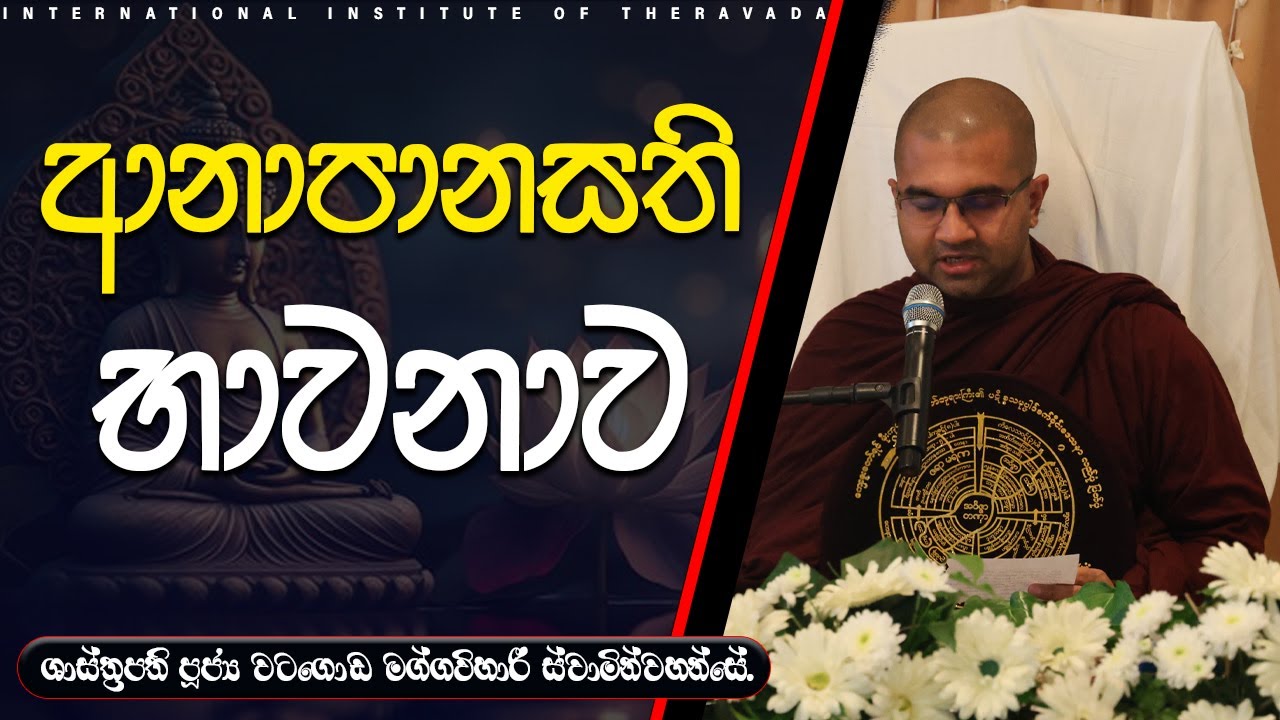 ආනාපානසති භාවනාව | ශාස්ත්‍රපති පූජ්‍ය වටගොඩ මග්ගවිහාරී ස්වාමින්වහන්සේ