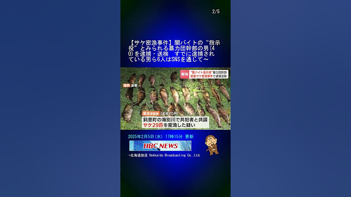 【サケ密漁事件】闇バイトの“指示役”とみられる暴力団幹部の男(40)を逮捕・送検　すでに逮捕されている男ら6人はSNSを通じて募ったか　北海道斜里町 #Shorts