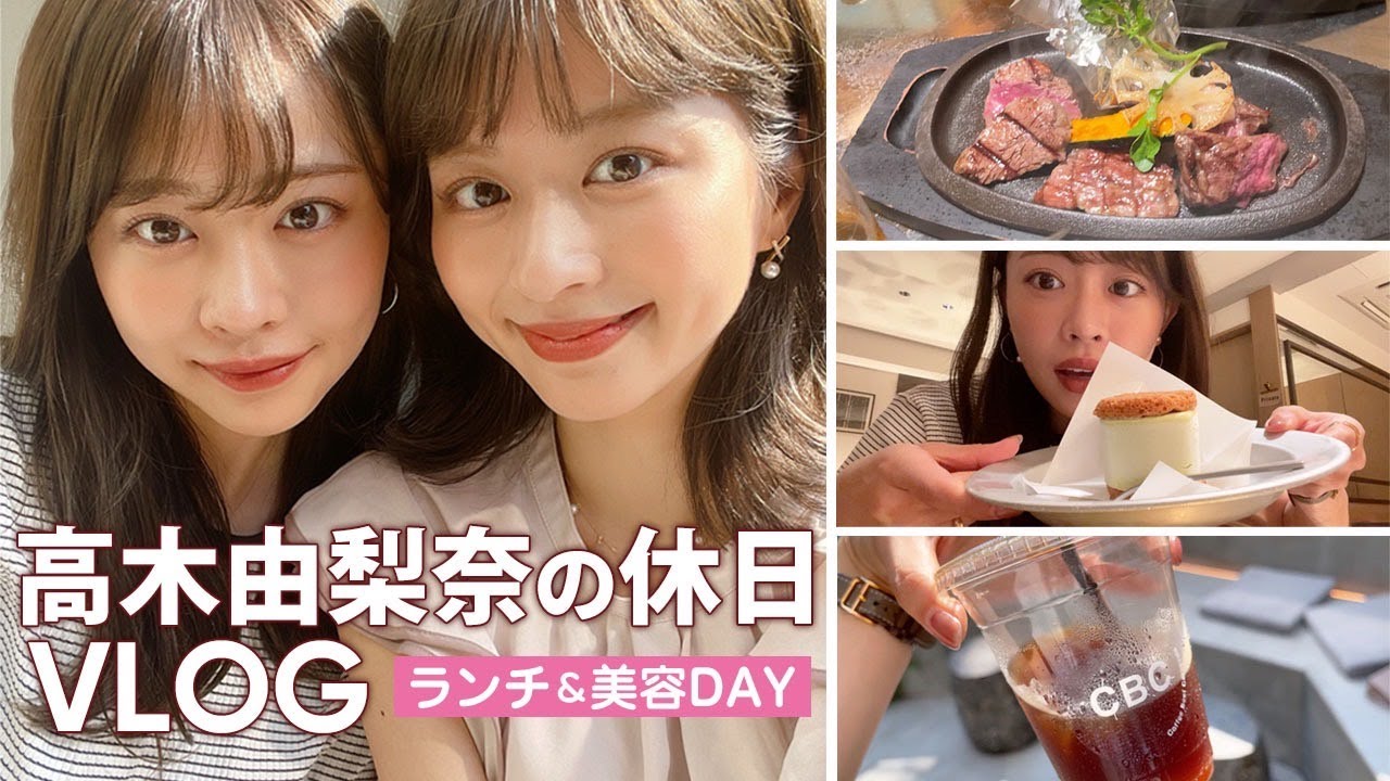 【休日vlog】肌管理から話題のカフェも！⾼⽊由梨奈の休⽇を撮ってみました📸💫