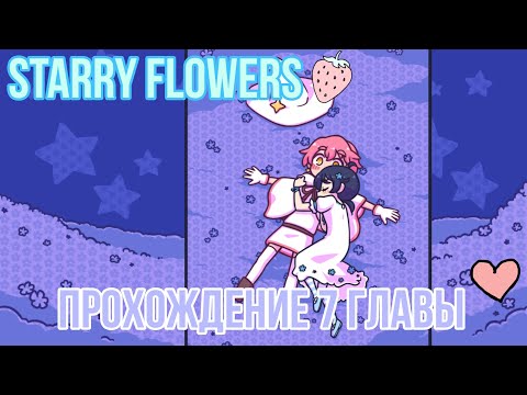 Видео: Starry Flowers/Звёздные Цветы прохождение 7 главы. МИЛОЕ ПРИЗНАНИЕ В ЛЮБВИ