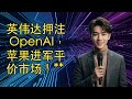 【JOY科技新闻】英伟达押注 OpenAI,苹果进军平价市场!
