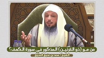 من هو (ذو القرنيـن) الذي نقرأ قصته أسبوعيًا في سورة الكهـف؟