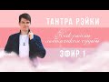 День 1. Знакомство с Тантра Рэйки - Николай Васильев