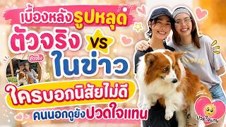 เบื้องหลังรูปหลุด ตัวจริงVSในข่าว ใครบอกนิสัยไม่ดี?! #หลิงออม #ออมกรณ์นภัส #หลิงหลิง #หลิงหลิงคอง