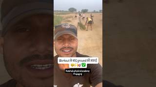 .😃🙌🎯✅ #katahulaphysicalacademy #ground #indianarmy #cleaning #respect #motivation #shorts #viral