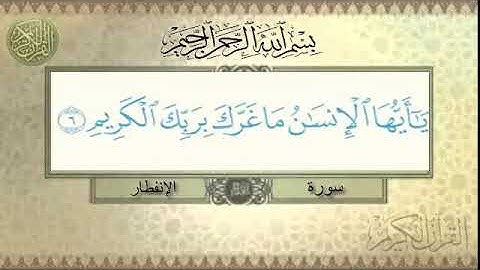 سورة الانفطار 5-8
