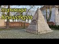 Пирамида предсказателей, Калининград / Кенигсберг