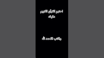 احترم القرآن الكريم دقيقه