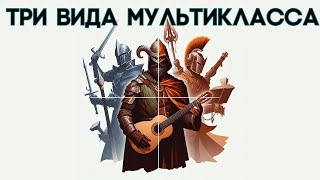 видео: Три вида Мультикласса в ДнД, обсуждают Николай и Реджи картинка: Три вида Мультикласса в ДнД, обсуждают Николай и Реджи
