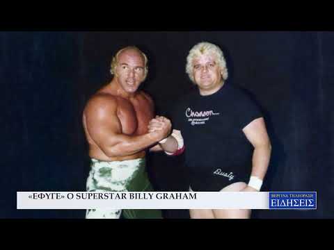 «ΕΦΥΓΕ» Ο SUPERSTAR BILLY GRAHAM