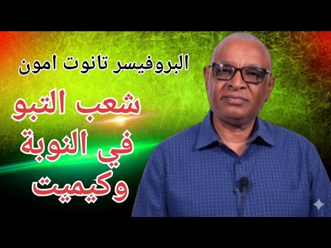 شعب التبو في حضارة النوبة وكيميت تحليل الروابط الثقافية واللغوية القديمة البروفيسر تانوت امون