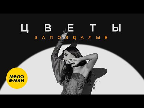 Зара - Цветы Запоздалые