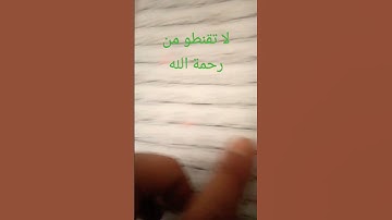 سورة الزمر# اية$ 53# لا تقنطو# وانشر #كلام الله #🔑🌿🌹🤍
