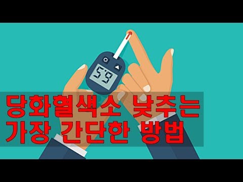 당화혈색소 낮추는 방법