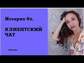 История #2. КЛИЕНТСКИЙ ЧАТ. Что это? И зачем он нужен? / ЮЛИЯ ШИ