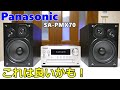 動作検証！Panasonic SA-PMX70