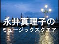 【ラジオ】永井真理子のミュージックスクエア最終回1993年3月31日放送分