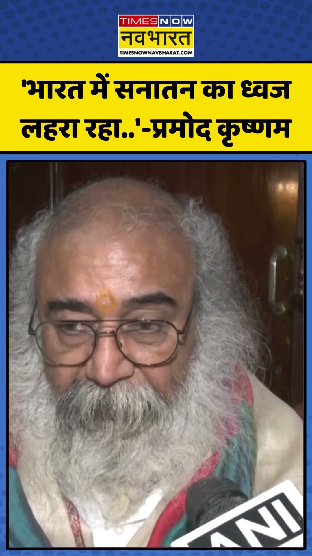 'भारत में सनातन का ध्वज लहरा रहा..'- Acharya Pramod Krishnam | #shorts