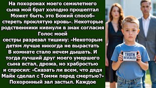 видео: На похоронах моего сына брат сказал, что некоторым детям лучше умереть — пока ребёнок не раскрыл нем картинка: На похоронах моего сына брат сказал, что некоторым детям лучше умереть — пока ребёнок не раскрыл нем