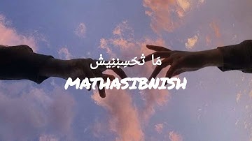 Mathasibnish|| sherine abdel wahab||lyrics arab +terjemah