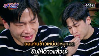 ยอมกินข้าวเหนียวหมูทอด ยิ้มให้ดาวแล้วนะ | Highlight สุภาพบุรุษสุดซอย 2024 Ep.16 | one31