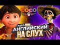 Английский на слух | Мультики на английском языке | EnglishDom