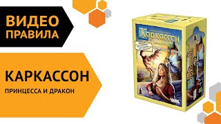 Каркассон: Принцесса и дракон — настольная игра | Полные правила за 5 минут 🏰👸🐲