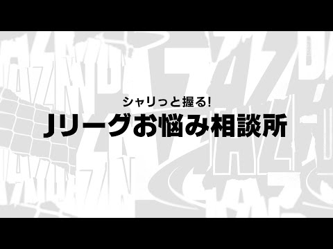 川崎フロンターレ 家長昭博選手のTシャツ考案、結果は！？｜Jリーグプレビューショー #10｜シャリっと握る！Jリーグお悩み相談所｜2023