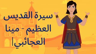 سيرة القديس العظيم - مينا العجائبي|