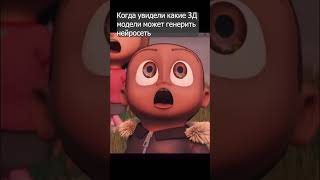 Нейросети и 3д