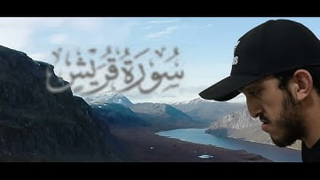 جزء عم سورة قريش