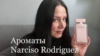 Ароматы бренда Narciso Rodriguez | #narcisorodriguez #парфюмерия #духи
